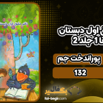 دانلود پی دی اف کتاب دفتر مشق اول دبستان نشانه‌ها 1 جلد 2 پوراندخت جم