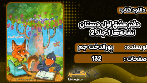 دانلود پی دی اف کتاب دفتر مشق اول دبستان نشانه‌ها 1 جلد 2 پوراندخت جم