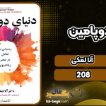 دانلود کتاب دنیای دوپامین آنا لمکی