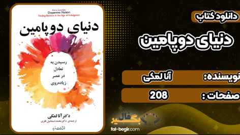 دانلود کتاب دنیای دوپامین آنا لمکی