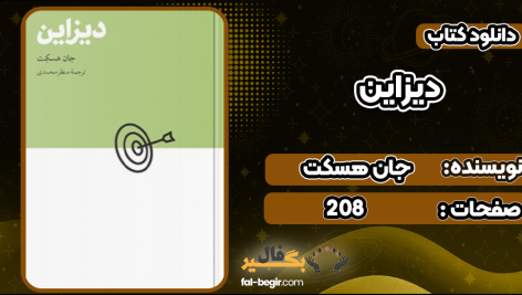 دانلود پی دی اف کتاب دیزاین جان هسکت