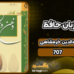 دانلود کتاب ذهن و زبان حافظ بهاءالدین خرمشاهی
