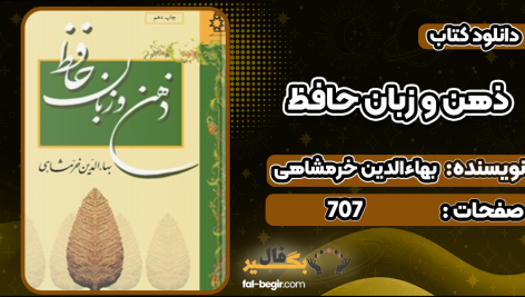 دانلود کتاب ذهن و زبان حافظ بهاءالدین خرمشاهی