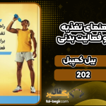 راهنمای تغذیه NSCA برای ورزش و فعالیت بدنی بیل کمپبل