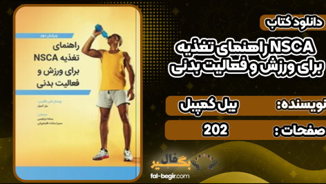 راهنمای تغذیه NSCA برای ورزش و فعالیت بدنی بیل کمپبل