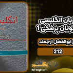 دانلود کتاب راهنمای زبان انگلیسی برای دانشجویان پزشکی 1 دکتر ابوالفضل ارجمند