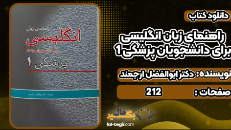 دانلود کتاب راهنمای زبان انگلیسی برای دانشجویان پزشکی 1 دکتر ابوالفضل ارجمند