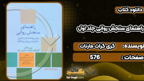 دانلود کتاب راهنمای سنجش روانی جلد اول گری گراث مارنات
