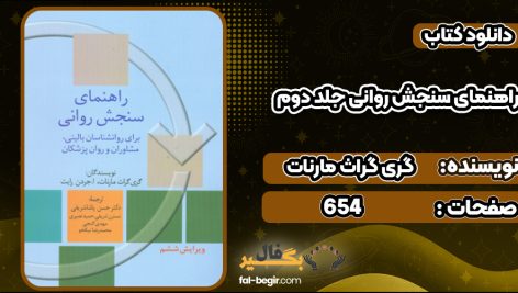 دانلود کتاب راهنمای سنجش روانی جلد دوم گری گراث مارنات