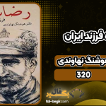 دانلود پی دی اف کتاب رضاشاه فرزند ایران هوشنگ نهاوندی