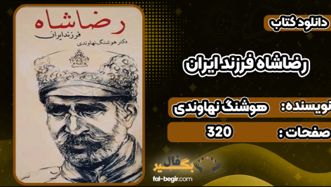 دانلود پی دی اف کتاب رضاشاه فرزند ایران هوشنگ نهاوندی