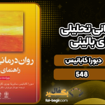 دانلود کتاب روان‌درمانی تحلیلی راهنمای بالینی دبورا کابانیس