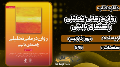 دانلود کتاب روان‌درمانی تحلیلی راهنمای بالینی دبورا کابانیس