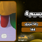 دانلود پی دی اف کتاب زیبا بنویسیم 4 رضا تبریزی