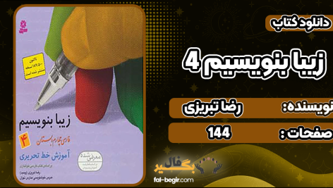 دانلود پی دی اف کتاب زیبا بنویسیم 4 رضا تبریزی