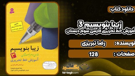 دانلود کتاب زیبا بنویسیم ۳ آموزش خط تحریری فارسی سوم دبستان رضا تبریزی