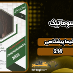 دانلود کتاب سایکوسوماتیک شیما پیشگاهی