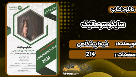 دانلود کتاب سایکوسوماتیک شیما پیشگاهی