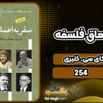 دانلود کتاب سفر به اعماق فلسفه اسکای سی. کلیری