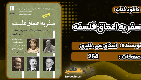 دانلود کتاب سفر به اعماق فلسفه اسکای سی. کلیری