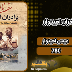دانلود کتاب سفرنامه برادران امیدوار عیسی امیدوار، عبدالله امیدوار