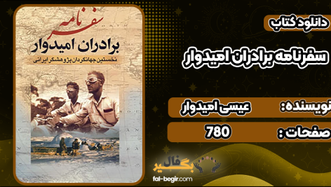 دانلود کتاب سفرنامه برادران امیدوار عیسی امیدوار، عبدالله امیدوار