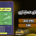 دانلود پی دی اف کتاب سیستم های حسابداری پرویز پیری