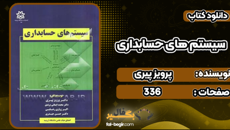 دانلود پی دی اف کتاب سیستم های حسابداری پرویز پیری