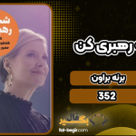دانلود کتاب شجاعانه رهبری کن برنه براون