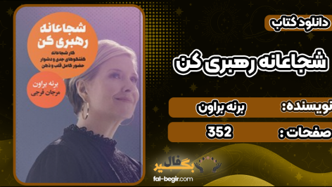 دانلود کتاب شجاعانه رهبری کن برنه براون