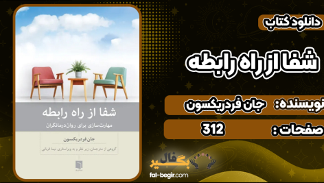 دانلود پی دی اف کتاب شفا از راه رابطه جان فردریکسون