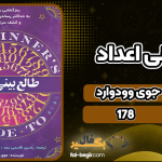دانلود کتاب طالع‌بینی اعداد جوی وودوارد