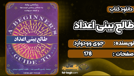 دانلود کتاب طالع‌بینی اعداد جوی وودوارد