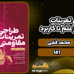 دانلود کتاب طراحی تمرینات مقاومتی از علم تا کاربرد محمد فشی