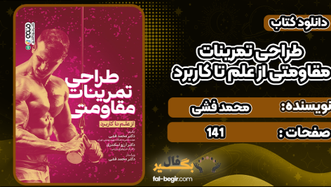 دانلود کتاب طراحی تمرینات مقاومتی از علم تا کاربرد محمد فشی