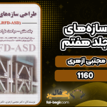 دانلود کتاب طراحی سازه‌های فولادی مهندس مجتبی ازهری جلد هفتم