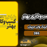 دانلود کتاب طراحی کسب‌وکاری بهتر پاتریک وان درپیل