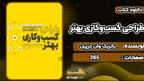 دانلود کتاب طراحی کسب‌وکاری بهتر پاتریک وان درپیل