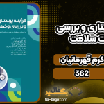 فرآیند-پرستاری-و-بررسی-وضعیت-سلامت2