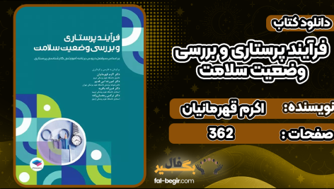 فرآیند-پرستاری-و-بررسی-وضعیت-سلامت2