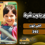 کتاب فرزندپروری بدون شرط الفی کهن