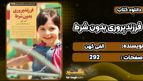 کتاب فرزندپروری بدون شرط الفی کهن