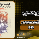 دانلود کتاب لیلیت حوای نخستین زیگموند هورویتس