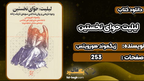 دانلود کتاب لیلیت حوای نخستین زیگموند هورویتس