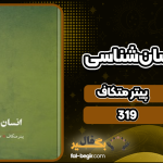 دانلود کتاب مبانی انسان‌شناسی پیتر متکاف