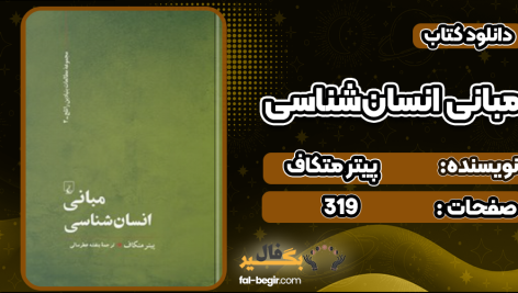 دانلود کتاب مبانی انسان‌شناسی پیتر متکاف