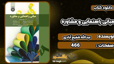 دانلود کتاب مبانی راهنمایی و مشاوره عبدالله شفیع آبادی