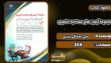 دانلود کتاب مجموعه آزمون های مصاحبه حضوری لیلی صادقی زرینی
