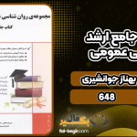 دانلود کتاب مجموعه جامع ارشد روانشناسی عمومی بهناز جوانشیری