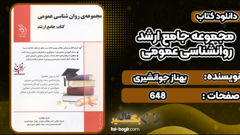 دانلود کتاب مجموعه جامع ارشد روانشناسی عمومی بهناز جوانشیری